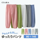 【レビューでおまけ付】 パンツ ズボン ベビー 赤ちゃん キッズ 夏 男の子 女の子 子ども 子供 薄手 ワイドパンツ 日よけ ずり 落ち 防止 パジャマ 無地...