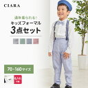 【本日500円クーポン】 入園式 子供服 男の子 フォーマル 入学式 スーツ パンツ 卒業式 シャツ サスペンダー 70 80 90 100 120 子供 卒園...