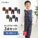 【本日500円オフ】 入園式 子供服 男の子 フォーマル 入学式 スーツ パンツ 卒業式 ベスト シャツ 70 80 90 100 120 子供 卒園式 セレモ...