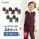 【レビューでおまけ付】 入園式 子供服 男の子 フォーマル 入学式 スーツ パンツ 卒業式 ベスト シャツ 70 80 90 100 120 子供 卒園式 セレ...