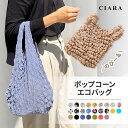 【本日10%オフクーポン付】 トートバッグ レディース 軽量 通勤 エコバッグ 大容量 折りたたみ ポップコーンバッグ くしゅくしゅ ポコポコ 絞りバッグ ドロ...