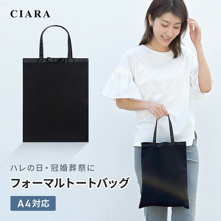 楽天シアラ（CIARA）ポーチ・雑貨屋【新商品15％OFFクーポン】 トートバッグ フォーマル レディース 手提げ お受験 A4 黒 大きめ 結婚式 冠婚葬祭 ママ サブバッグ セレモニー トート パーティーバッグ スクエア 通勤 卒業式 入学式 プレゼント ギフト tdm