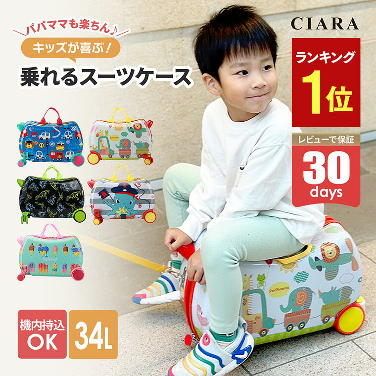 楽天シアラ（CIARA）ポーチ・雑貨屋【本日限定 10％オフクーポン】 子供 乗れる スーツケース キャリー ケース 子供用 キャリーケース 機内持ち込み 座れる キッズ 子ども ライド 軽量 ベルト 3泊4日 1泊2日 男の子 女の子 小学生 幼稚園 こども 子ども 旅行 子供が乗れる トラベル あす楽 td 母の日 夏