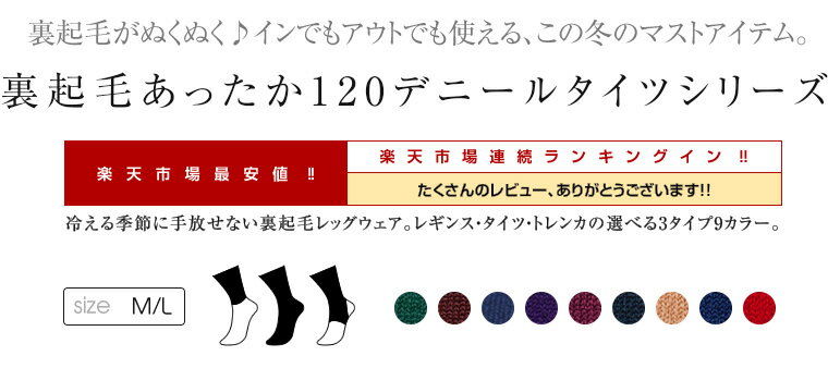 1足599円裏起毛タイツ Lサイズあり 120デニール 120D 9色3タイプカラータイツ 裏起毛 レディース タイツ レギンス トレンカ 大きいサイズ あり 冬 あったか 黒 グレー ネイビー ブラウン レッド グリーン ギフト まとめ買い tdmセール 敬老の日