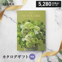 【贈り物におすすめ】 カタログギフト シャディ アズユーライク ジャスミン 5280円 コース 内祝い 香典返し 出産内祝い 結婚内祝い 出産祝い 結婚祝い お返し 快気祝い プレゼント 御中元 お中元 父の日 AS YOU LIKE グルメ カタログ ギフトカタログ nd 秋
