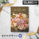 カタログギフト シャディ アズユーライク グラジオラス 55880円 コース 内祝い 香典返し 出産内祝い 結婚内祝い 出産祝い 結婚祝い お返し 快気祝い 母...