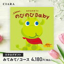カタログギフト シャディ のびのびbaby みてみて!コース 4180円 コース 内祝い 出産内祝い 出産祝い 誕生日 お返し 入園 入学 赤ちゃん プレゼント...