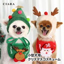 【本日10%オフクーポン付】 犬 帽子 スタイ ペット服 小型犬 コスチューム ペット 服 夏服 ワンちゃん ドッグウェア サンタ トナカイ コスプレ かわいい...