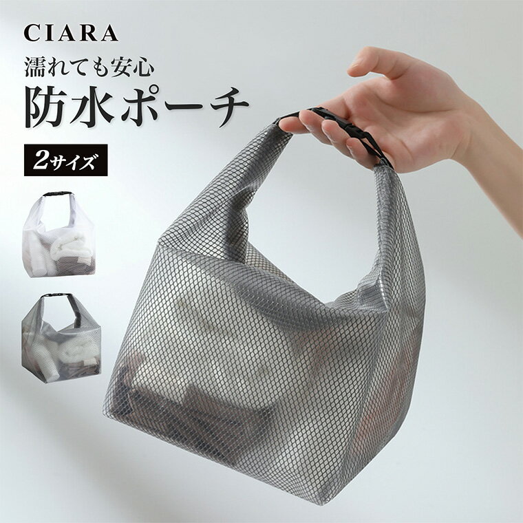 Rakuten - 【180日保証サービス付】 防水バッグ 持ち歩き ジム スパ プール メッシュポーチ 防水 ポーチ 小物入れ メッシュ 化粧ポーチ 小さめ 大きめ ブランド 持ち運び 機能的 セット 単品 トラベルポーチ ミニ トラベル かわいい クリア 旅行 ギフト 夏 旅行ポーチ