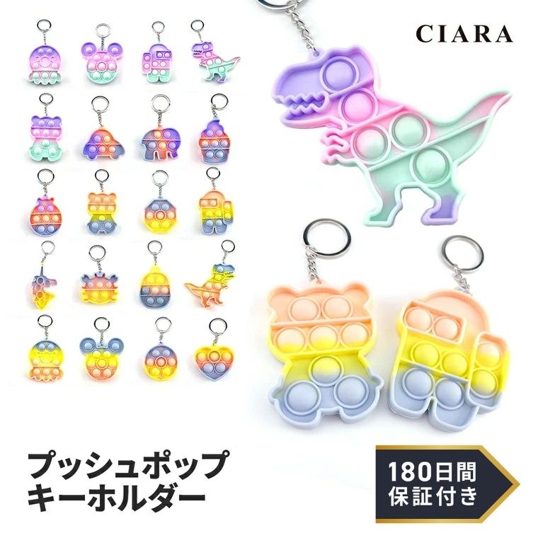 【180日保証サービス付】 プッシュポップ くま 恐竜 キーホルダー ギフト 500円以下 子ども 嬉しい ラッピング 袋 プレゼント プチギフト おもちゃ ストレス解消 飽きない 可愛い かわいい 子供 大人 知育 こども キッズ 雑貨 子供会 景品 tdm 冬