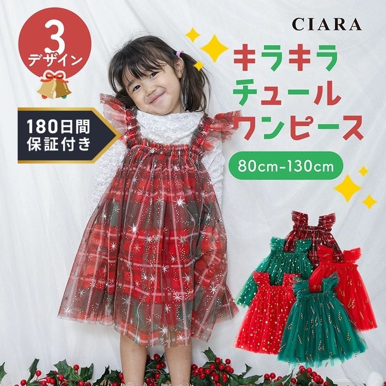 【180日保証サービス付】 コスチューム ワンピース 赤ちゃん 服 子供 コスプレ ベビー 衣装 子ども 子供服 長袖 こども 80 90 100 110 120 130 女の子 チュール お揃いコーデ パーティ 赤 レッド 緑 スカート 撮影 tdm 冬 プレゼント