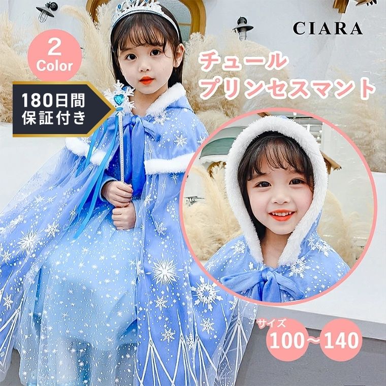 【180日保証サービス付】 プリンセスマント ハロウィン 衣装 子供 コスプレ 仮装 雪 スノー 飾 ...