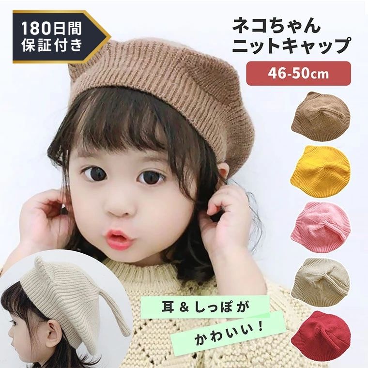 【180日保証サービス付】 ニット帽 赤ちゃん ベビー キッズ ブランド 1歳 2歳 キッズ 男の子 女の子 防寒 帽子 40cm 耳 0歳 48センチ 54センチ 3か月 耳付き 子供 ねこ ネコ 冬 冬 可愛い 寒さ対策 猫 ネコ耳 ニット 子ども こども tdm プレゼント