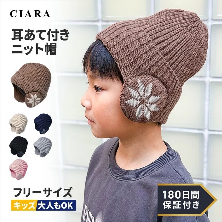 乐天商城 - 【180日保証サービス付】 ニット帽 レディース キッズ 子供 男の子 女の子 帽子 子ども かわいい ニット 耳あて 耳 耳当て ブランド 裏ボア おしゃれ 子ども用 大人 あったか もこもこ スポーツ 防寒 幼稚園 小学校 通園 通学 プレゼント ギフト 夏