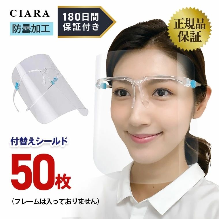 【180日保証サービス付】 フェイスシールド メガネタイプ 交換用 取り替え 眼鏡型 交換用シールド メガネ型 付替え 50点 高品質 在庫あり 医療用 フェイスガード フェイスカバー 接客業 簡易式 男女兼用 水洗い 透明シールド 防塵 安全 飛沫防止 メガネ プレゼント nk 冬