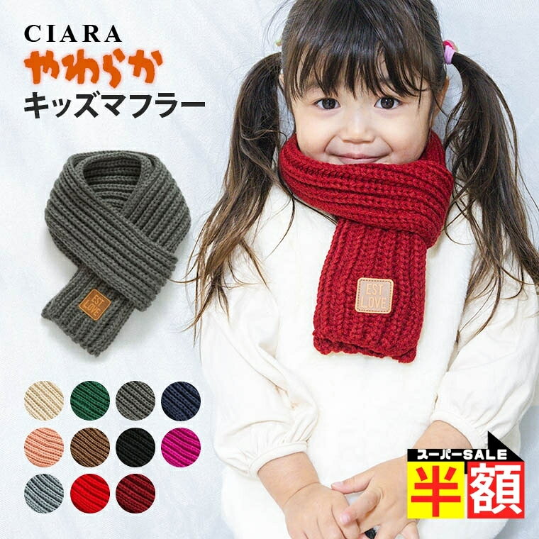 【ラストスパート15%オフ】 マフラー キッズ 女の子 男の子 小学生 可愛い かわいい 子供 スキー 耳当て ネックウォーマー 男女兼用 厚手 無地 ニット あったか 防寒 保温 おしゃれ ベビー 幼児 フリーサイズ ギフト 子ども こども プレゼント 秋 敬老の日
