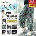【2点目半額クーポン】 子供服 男の子 女の子 こども ズボン 接触冷感 夏 涼しい 冷感 薄手 夏服 長ズボン 子ども服 おしゃれ アメカジ プチプラ キッズ...