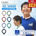【2点目半額クーポン】 アイススヌード キッズ レディース メンズ 子供 夏 グッズ こども 子ども 首 冷却 ネッククーラー 無地 S M L クールリング ...