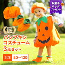 【レビューでお菓子バッグプレゼント】 ハロウィン 衣装 子供 コスプレ 仮装 かぼちゃ 小学生 男の子 子ども 80 90 100 110 120 ジャックオランタン パンプキン コスチューム 月齢 フォト 女の子 男女兼用 子供服 かわいい キッズ ベビー 赤ちゃん こども tdm 秋 プレゼント
