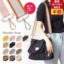 【 1000円ポッキリ 】 ショルダーストラップ バッグ用 ショルダー レディース ゴールド シルバー 太め 長め 替え 短め 細め 後付け かわいい 付替え ショルダーベルト 単品 3.8 ストラップ 付け替え 紐 肩ひも 肩紐 おしゃれ 長さ調節 tdm 秋 プレゼント ギフト 敬老の日