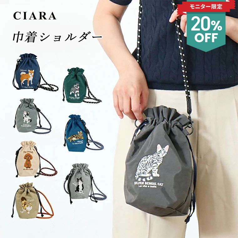 楽天CIARA ママとキッズの暮らし雑貨店【新商品モニター限定】発売記念20％OFFクーポン 巾着バッグ ショルダーバッグ レディース 斜めがけ 巾着 袋 小さめ 大容量 刺繍 ポーチ 巾着ポーチ 秋冬 犬 ネコ ポーチ かわいい アニマル ブランド オシャレ 軽量 大人 ペット プレゼント ギフト tdm クリスマス