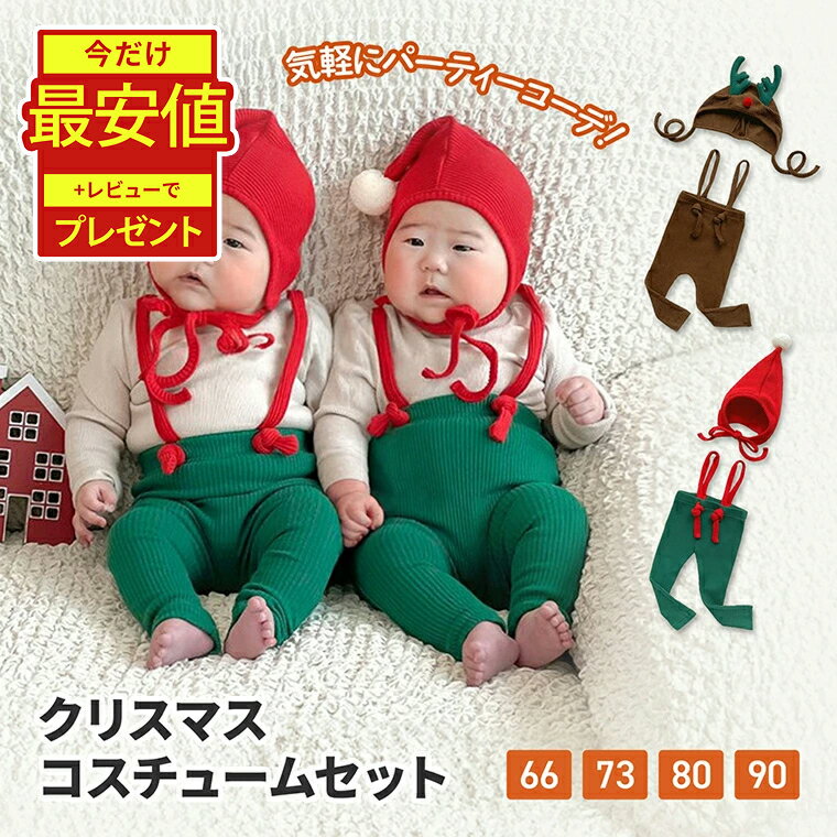 【スタート半額クーポン】 クリスマス ベビー服 冬 赤ちゃん 子供 子ども キッズ 子供服 服 衣装 ...