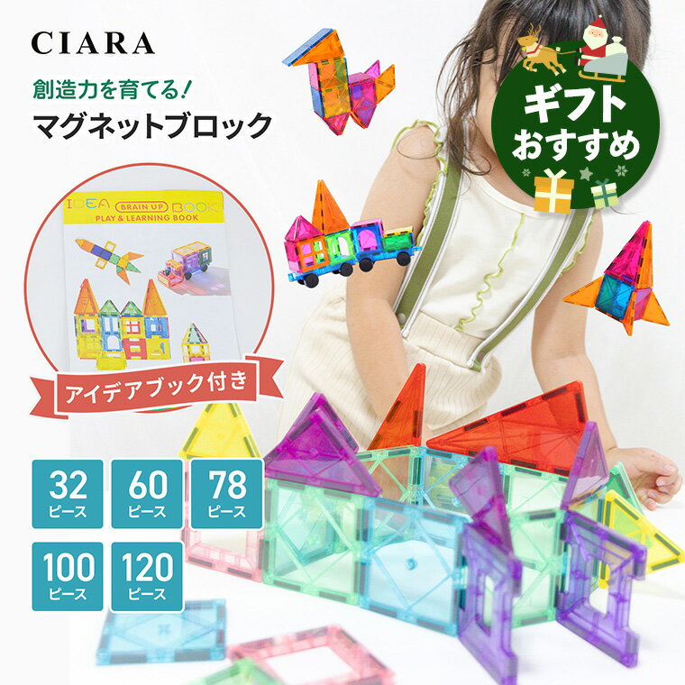 32〜120ピースまで選べる！ マグネットブロック おもちゃ 磁石 積み木 知育玩具 STEM教育 マグネット ブロック パズル 知育パズル 磁石 積み木 子供 大人 3歳 4歳 5歳 小学生 カラフル 立体 クリア 透明 キッズ ベビー 子ども 誕生日 プレゼント ギフト td 冬 クリスマスのサムネイル
