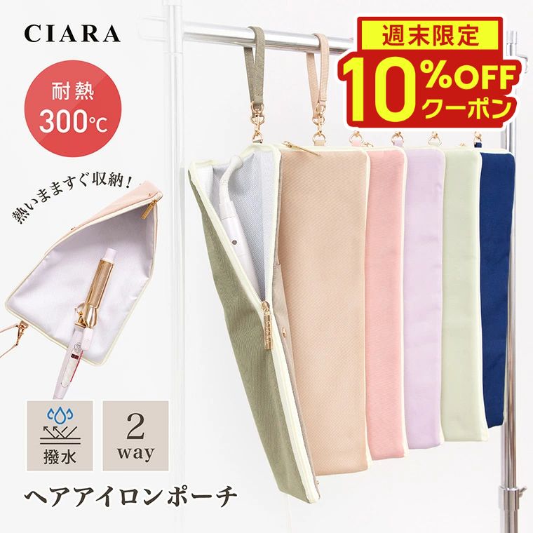 【週末限定10％OFF】 ヘアアイロン ケース 耐熱 ロング 熱いまま 2本 ヘアアイロンポーチ ヘアアイロンケース 収納 ポーチ 可愛い 吊り下げ 大きい 持ち運び 旅行 30cm 300℃ 小さめ 2way ストレートアイロン プレゼント ギフト nk 春