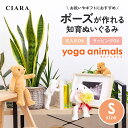 【スタート 半額クーポン】 ぬいぐるみ 出産祝い 子ども 嬉しい 名入れ ヨガアニマルズ S くま うさぎ オリジナル クマ ウサギ 熊 兎 テディベア 知育 ...