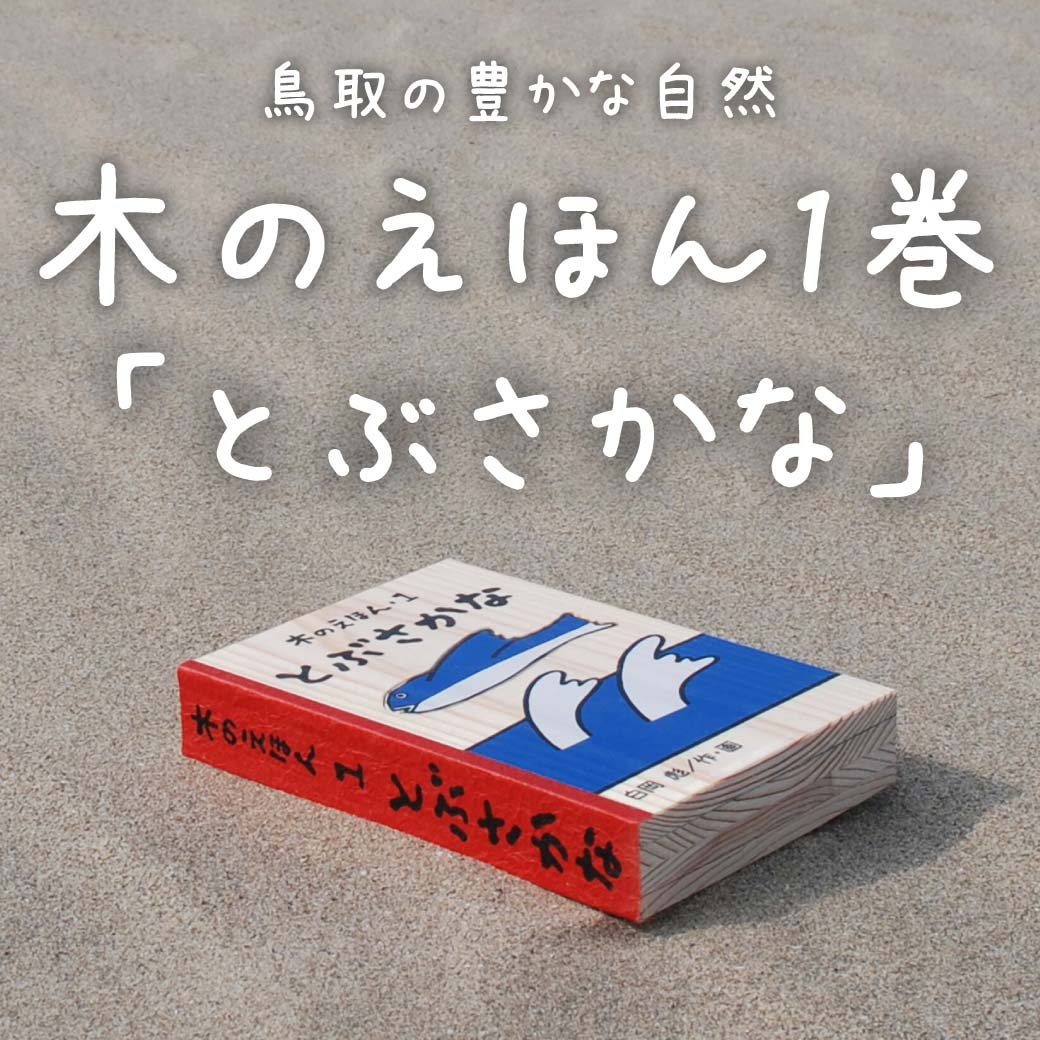 木のえほん1巻 とぶさかな [ 白岡彪 ] キッズデザインアワード2023受賞のサムネイル