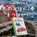 木のえほん2巻 まつばがに  こどもの日 子どもの日 ギフト プレゼント 1歳 2歳 3歳 4歳 5歳 孫 ひ孫 キッズデザインアワード2023受賞