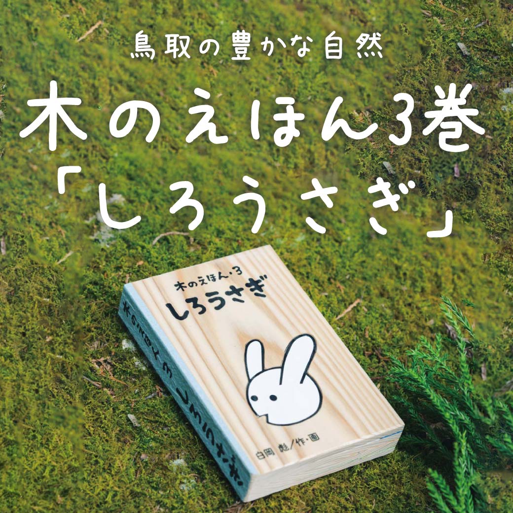 木のえほん3巻 しろうさぎ [ 白岡彪 ] キッズデザインアワード2023受賞のサムネイル