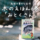 木のえほん6巻 みとくさん  こどもの日 子どもの日 ギフト プレゼント 1歳 2歳 3歳 4歳 5歳 孫 ひ孫 キッズデザインアワード2023受賞