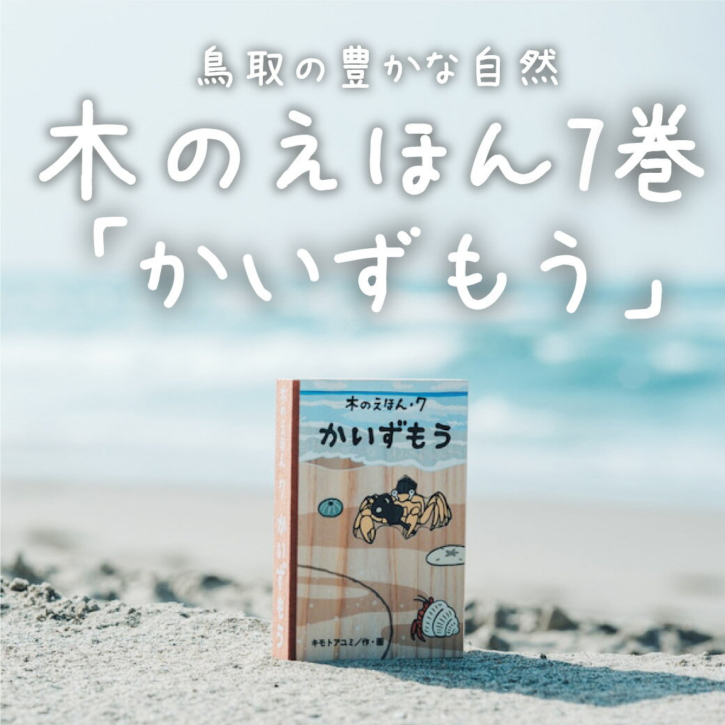 木のえほん7巻 かいずもう [ キモト アユミ ] こどもの日 子どもの日 ギフト プレゼント 1歳 2歳 3歳 4歳 5歳 孫 ひ孫 キッズデザインアワード2023受賞 クリスマス お祝い