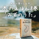 木のえほん8巻 みずのうた  こどもの日 子どもの日 ギフト プレゼント 1歳 2歳 3歳 4歳 5歳 孫 ひ孫 キッズデザインアワード2023受賞