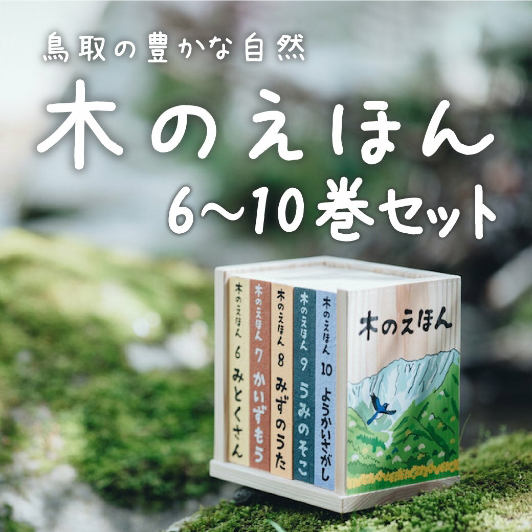 木のえほん6~10巻セット（専用木箱付き） [ キモト アユミ ] 子どもの日 ギフト プレゼント 1歳 2歳 3歳 4歳 5歳 孫 ひ孫 キッズデザインアワード2023受賞のサムネイル
