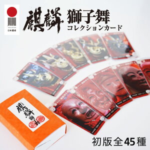 日本遺産「麒麟のまち」因幡・但馬の麒麟獅子舞 コレクションカード 初版45枚コンプリートボックスセット