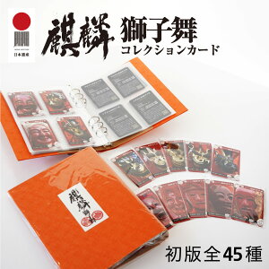 日本遺産「麒麟のまち」因幡・但馬の麒麟獅子舞 コレクションカード 初版45枚コンプリートファイルセット