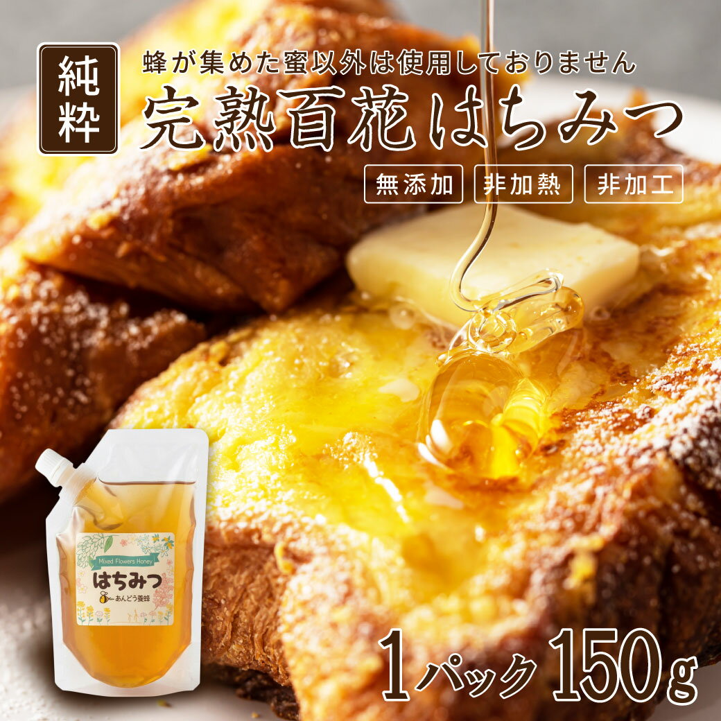 Rakuten - 【5月下旬発送】 純粋 はちみつ 150g 百花 国産 非加熱 無添加 非加工 天然 生 蜂蜜 ハチミツ 鳥取 ギフト 地元生産者応援企画 送料無料（クリックポスト）