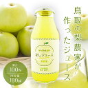 ジュース 梨農家が作った梨ジュース 梨ジュース 果汁100% 180ml なし 鳥取県産 ギフト プレゼント