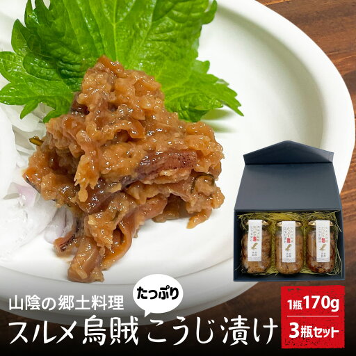 イカ いか スルメイカ こうじ漬け 3瓶セット 1瓶170g 鳥取県産 糀 肴 おつまみ ご飯のお供 珍味 山陰 ご当地 産地直送 国産 送料無料(北海道・沖縄を除く) イカ いか スルメイカ こうじ漬け 3瓶セット 1瓶170g 鳥取県産 糀 肴 おつまみ ご飯のお供 珍味 山陰 ご当地 産地直送 国産 送料無料(北海道・沖縄を除く)