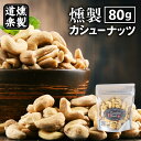 燻製 カシューナッツ 80g おつまみ 国産 スモーク ナッツ お菓子 鳥取 二十世紀梨 桜