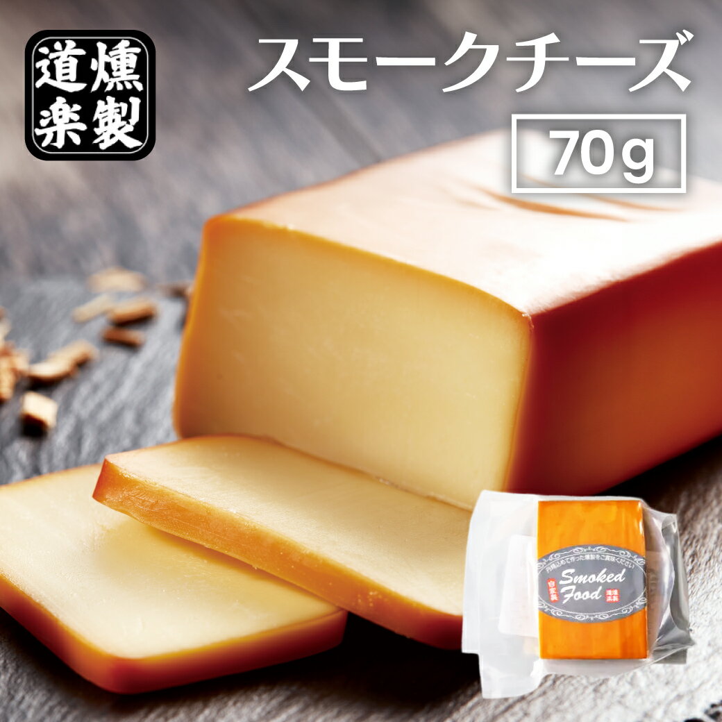 燻製 スモークチーズ 70g おつまみ お菓子 チーズ プロセスチーズ スモーク ギフト プレゼント 鳥取 二十世紀梨 桜