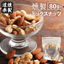 燻製 ミックスナッツ 80g おつまみ 国産 スモーク ナッツ お菓子 鳥取 二十世紀梨 桜