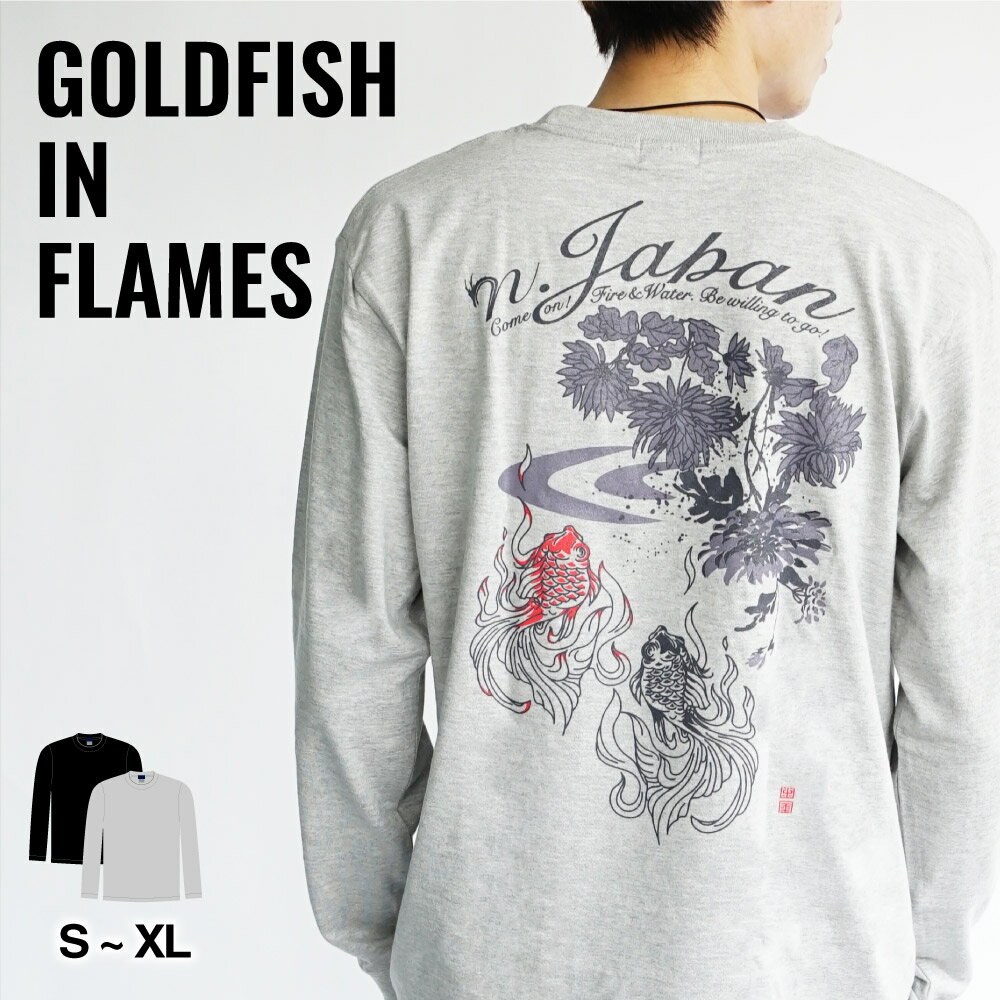 和柄 長袖 tシャツ 炎の菊金魚 冬秋物 ロンt ファッション 黒 おしゃれ メンズ レディース S M L XL ネスノ 秋服 秋 秋服 冬 ブランド プリン...