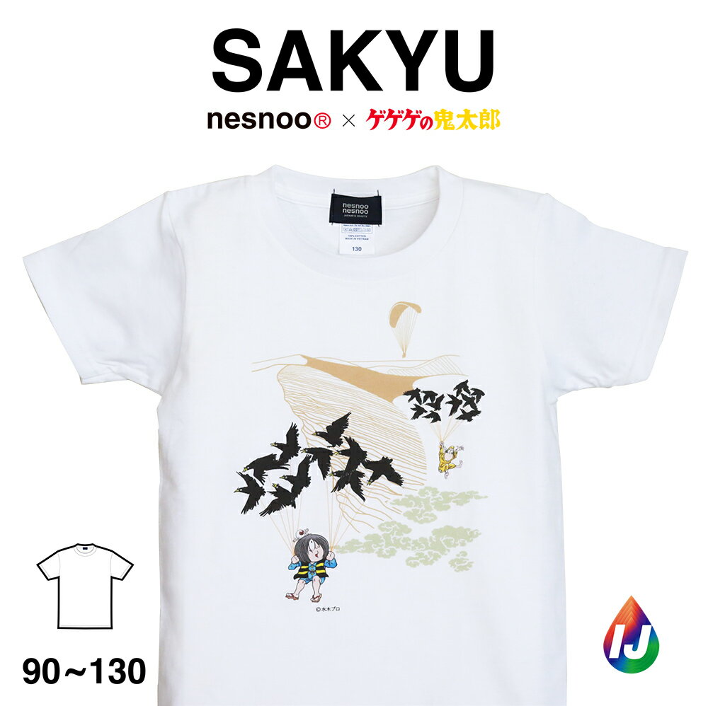 【キッズ】 ゲゲゲの鬼太郎 グッズ 鳥取砂丘 子供用 空 旅 キッズ 和柄 水木しげる レディース メンズ 半袖 ネスノ 春服 春 夏服 夏 ブランド 子供服 綿 コットン 100% Tシャツ プリントtシャツ オリジナル コラボTシャツ ギフト キャラクター 模様 イラスト 絵 デザイン