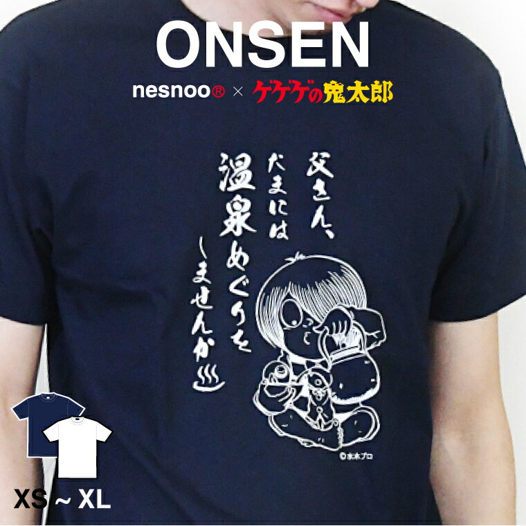 ゲゲゲの鬼太郎 グッズ 温泉巡りシリーズ 父さん、たまには・・・ 和柄 マンガ 水木しげる ロード 妖怪半袖 メンズ レディース ユニセックスネスノ 春服 春 ...