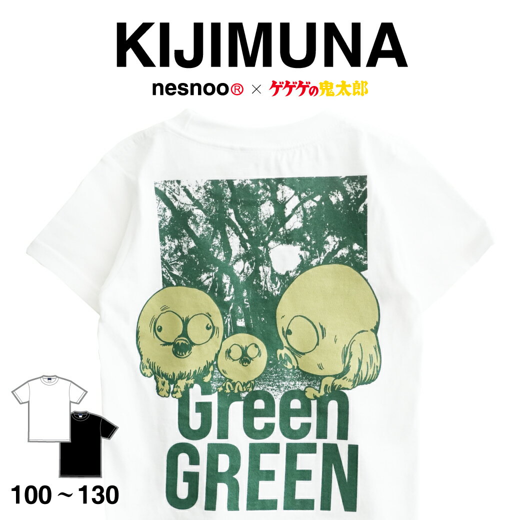 【キッズ】 ゲゲゲの鬼太郎 グッズ キジムナー レディース メンズ 半袖 ネスノ 妖怪 水木しげる 春服 春 夏服 夏 鳥取 ロード ブランド プリントtシャツ...
