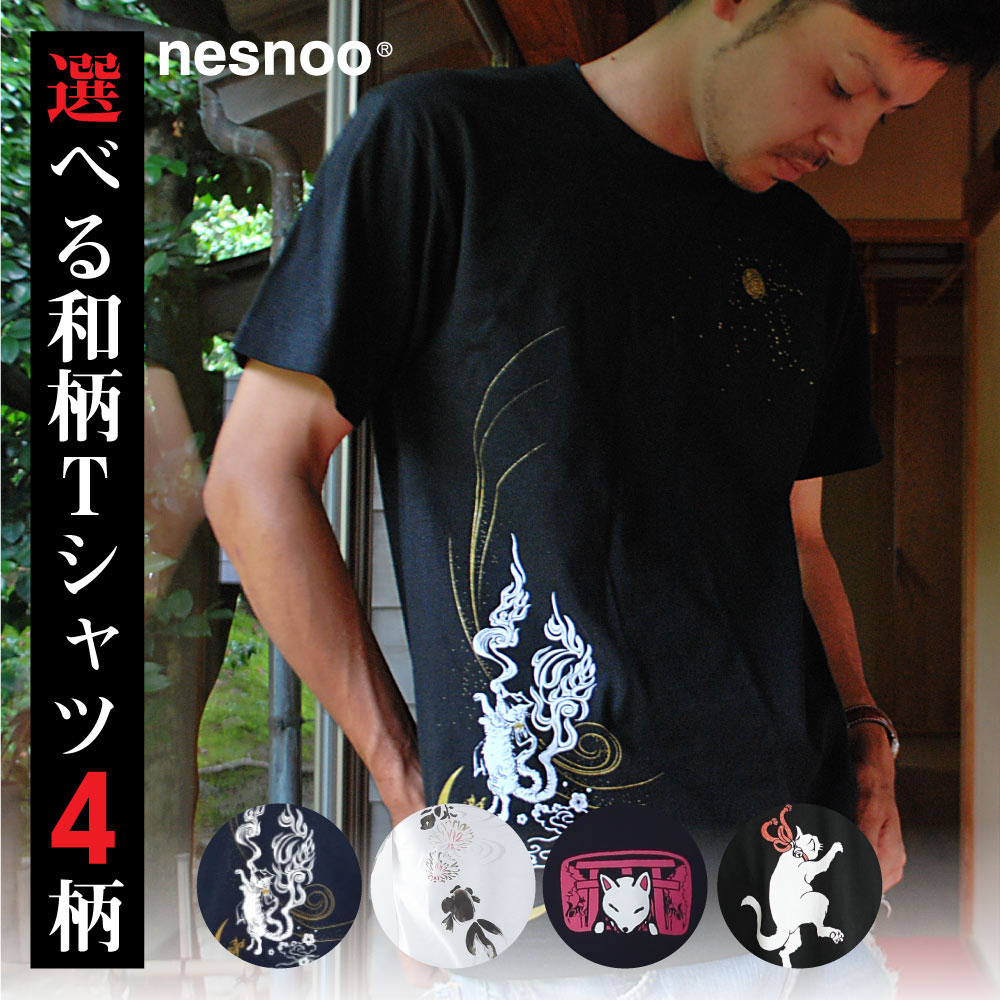 和柄 Tシャツ シリーズ 妖ねこまた 黄昏稲荷 新菊金魚 猫手毬 和柄 半袖 ワンポイント おみやげ メンズ レディース ユニセックス ネスノ 春服 春 夏服 ...