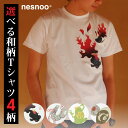 和柄 Tシャツ シリーズ 炎の黒出目金 梅遷龍 新福カエル ほうずき狸 和柄 半袖 ワンポイント メンズ レディース ネスノ 春服 春 夏服 夏 ブランド プリントtシャツ オリジナル ギフト ティーシャツ 模様 イラスト 絵 デザイン 和風